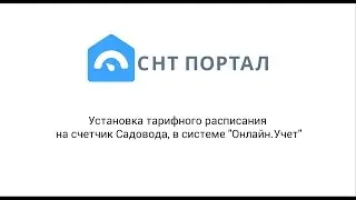 Установка тарифного расписания на счетчик Садовода, в СНТ Портал