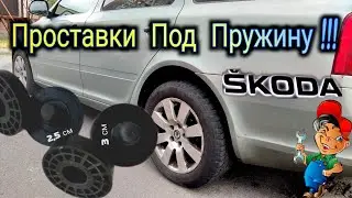 Skoda Octavia A5❗Проставки под пружину❗