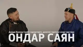 Ишкиннин аалчызы - Ондар Саян