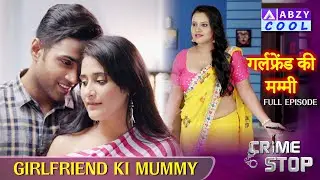 Girlfreind Ki Mummy  (Full Episode ) || गर्लफ्रेंड की मम्मी  