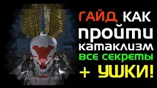 [Anthem] Как пройти катаклизм? Все секреты + Ушки.