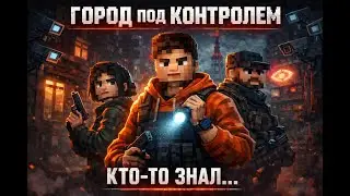 Город под контролем — 1 серия  Кто то знал…