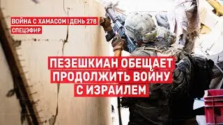 Война на Ближнем Востоке День 278. Пезешкиан обещает продолжить войну с Израилем 10 июля 