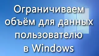 Как назначить пользователю определённый объём для данных на диске в Windows