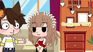 "Сможешь так?" meme, Gacha Club