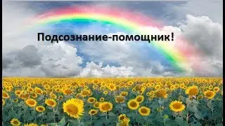 Подсознание-помощник!