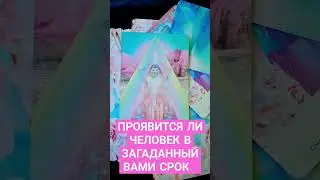 КАК ПРОЯВИТСЯ ЗАГАДАННЫЙ ЧЕЛОВЕК 😁#ТАРОЭФИР #СЛИЛИТ #ВЫСШИЕСИЛЫ#ИСЦЕЛЕНИЕДУШИ #КАРМА#МАТРИЦА #БОГ