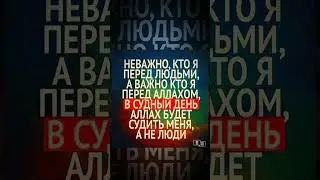 красивые слова! 🥰🥰😇😇🤲😇🤲#shorts #subscribe #аллах #алхамдулиллах #ислам #намаз #мусульмане