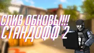 Слив обновы стандофф 2 !!! Новый нож !!!