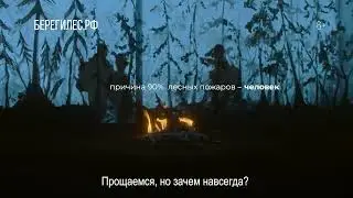 Берегите лес от пожаров