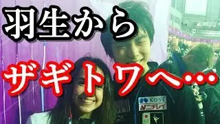 羽生結弦がアリーナ・ザギトワに直接手渡したプレゼントに感動!!GPファイナルで優勝したザギトワの強さはこの大切な宝物にあった…ロシアからまた新たな女王が誕生!!#yuzuruhanyu
