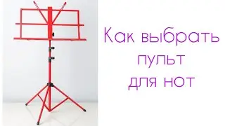 How to choose a music stand. The three most important parameters.
