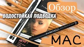 Водостойкая подводка для глаз | Качественная реплика MAC | Обзор от Тим Тим косметикс
