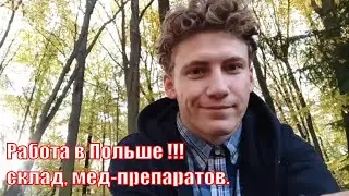 Работа в Польше, город Катовице, склад Salus