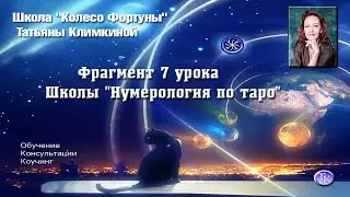 Фрагмент 7 урока Школы "Нумерология по таро" Татьяны Климкиной