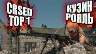CRSED TOP 1 - КУЗИН РОЯЛЬ ТОП 1 - CUISINE ROYALE КАК В ЭТО ИГРАТЬ???