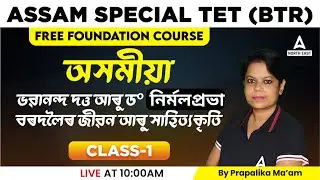 Assam TET Preparation 2023 | Assam TET Assamese Class | Assam TET Assamese  Language Paper | Class 1