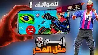 افضل اعدادات الهيدشوت للهواتف فقط 🇧🇷⚙️ حساسية فري فاير التحديث الجديد 2025