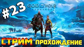 God of War Ragnarok. Прохождение игры Год оф Вар Рагнарек. Обзор GOW. Часть 23.