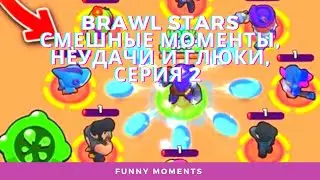 Brawl Stars Смешные моменты, неудачи и глюки, эпизод 2 - Funny Moments & Fails and Glitches