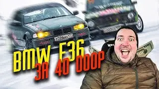 BMW Е36 ИЛИ ЖИГА? ЧТО ЛУЧШЕ ДЛЯ ДРИФТА? Эльдар Б.