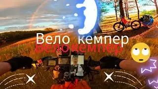 1 Серия тест вело прицепа в лесных условиях фет байк 2х2. Поход в лес на 3 дня с палаткой и печкой