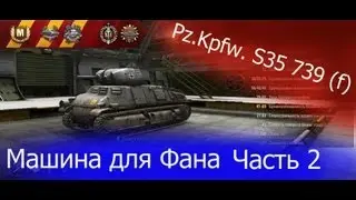 Pz Kpfw  S35 739 Мастер, Паскуччи,  Лехвеслайхо Часть 2