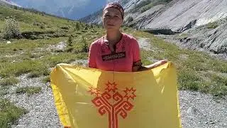 В Долину Ярлу в Чувашском плате и с Чувашским флагом