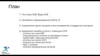 Что такое оборотно-сальдовая ведомость в 1С. ОСВ (часть 1)