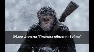 Обзор фильма "Планета обезьян: Война"