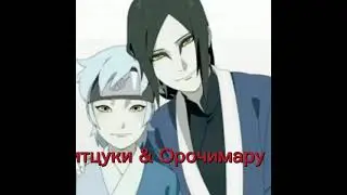 Мицуки не знает девушка или мальчик Орочимару .😂
