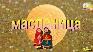 Детям о Масленице