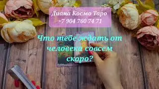 Что тебе ждать от загаданного человека совсем скоро?