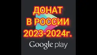 Донат в мобильных играх 2023