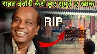 राहत इंदौरी का कैसे हुआ अंतिम संस्कार full LiveVideo।How did Rahat Indouri's funeral last full video