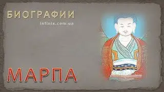 Биография Марпы – тибетского йога и гуру