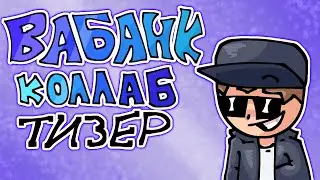 ва-банк коллаб | тизер коллаба @Ksenonmusic