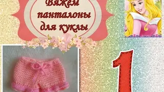 Вяжем панталоны для куклы: часть 1. (вязание крючком, мастер-класс)