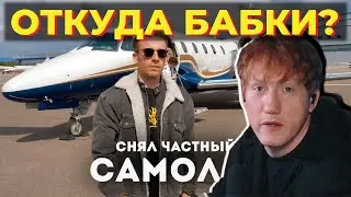 Даня Кашин смотрит: СНЯЛ ЧАСТНЫЙ ДЖЕТ. Реакция на Алексея Шевцова, Мистер Бизнес