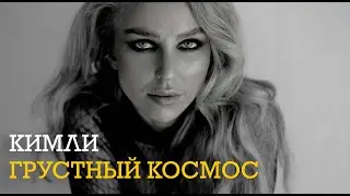 Кимли - Грустный Космос (Новинка) 🎧