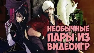 Необычные пары из видеоигр