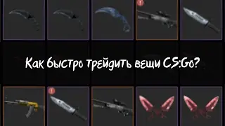 Как быстро трейдить вещи CS:GO? | CS.MONEY