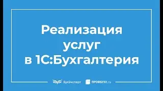 Реализация услуг в 1С Бухгалтерия