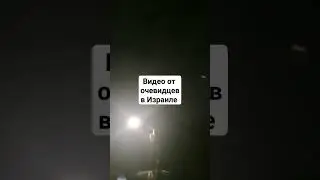 Израиль сейчас//Видео от подруги с места событий