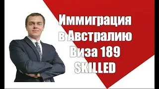 Иммиграция в Австралию.  189 Виза. Skilled
