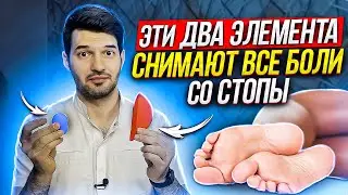 Как снять боль в стопе за 300 рублей. Метатарзальный валик и супинатор - секреты установки в обувь