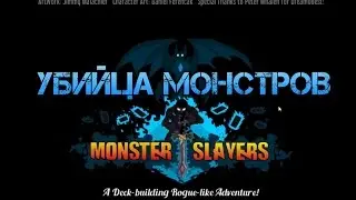 Monster Slayer [Steam]. Убийца Монстров!