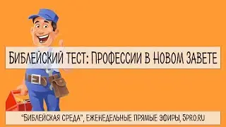 Тест: Профессии в Новом Завете (16 вопросов)