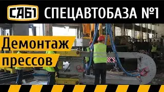 Демонтаж и подготовка к перевозке промышленных прессов
