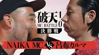 【決勝戦】NAIKA MC vs 呂布カルマ｜破天MCBATTLE 1.0